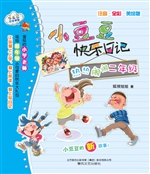 小豆豆快乐日记——热