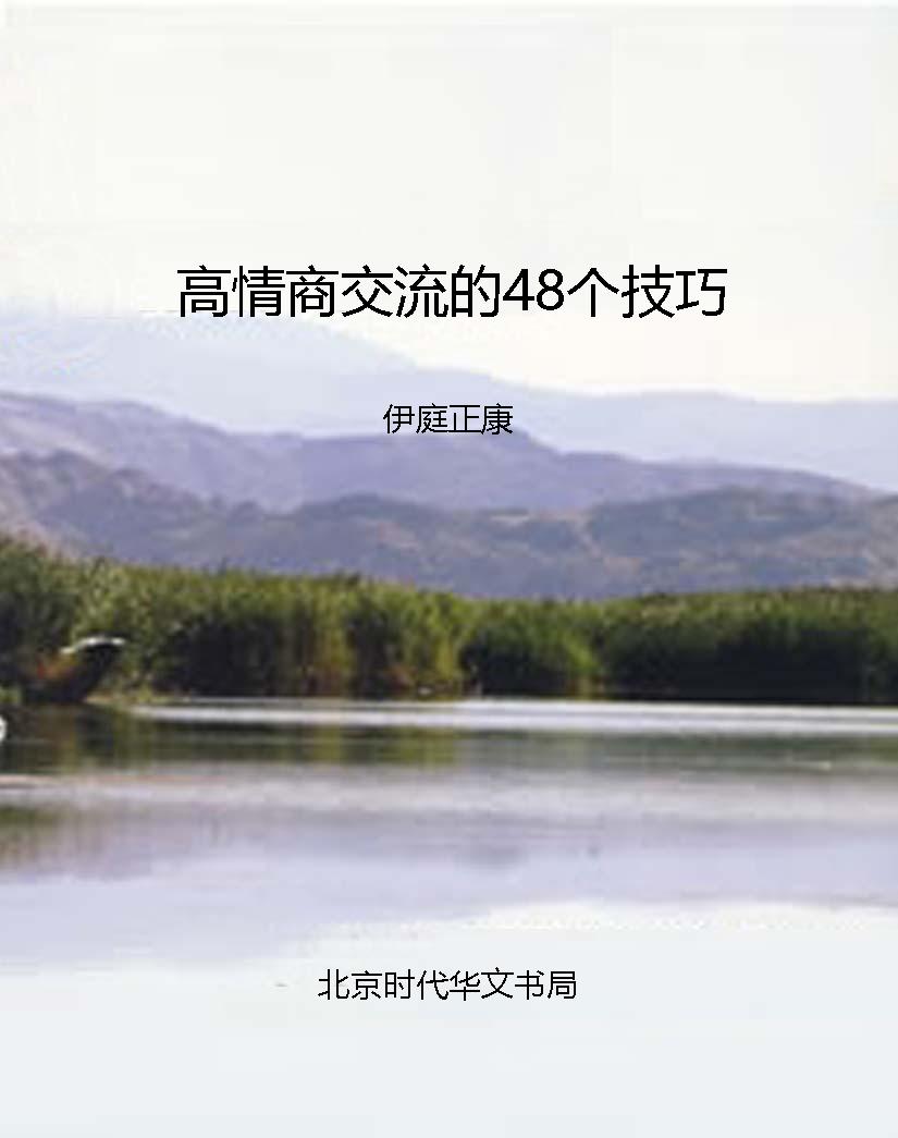 高情商交流的48个技巧