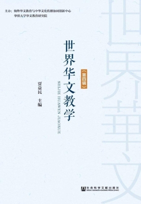 世界华文教学（第4辑）