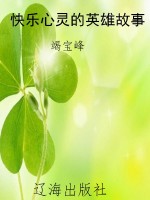 快乐心灵的英雄故事