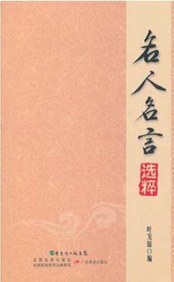 名人名言选粹