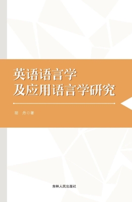 英语语言学及应用语言