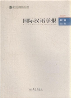 国际汉语学报·第2卷
