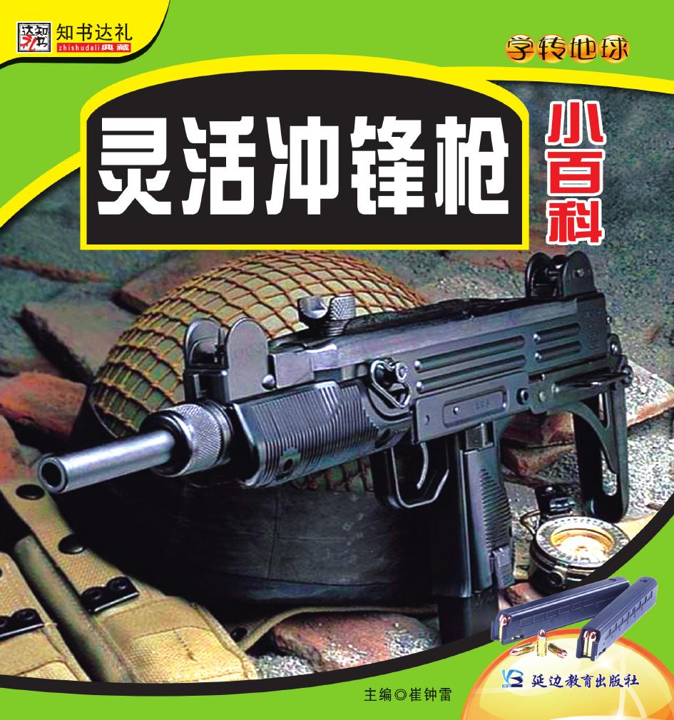 灵活冲锋枪小百科