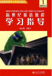 新世纪英语教程学习指