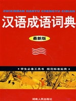 汉语成语词典