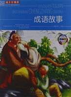 成语故事