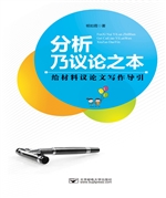 分析，乃议论之本——给