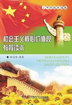 社会主义核心价值观教