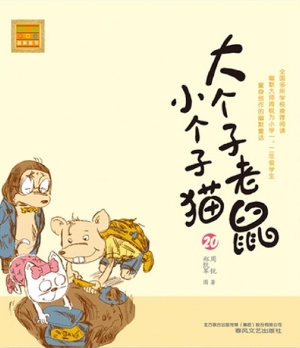大个子老鼠小个子猫 2