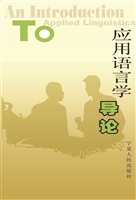 应用语言学导论