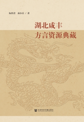 湖北咸丰方言资源典藏