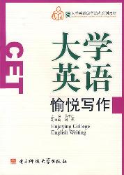 大学英语愉悦写作