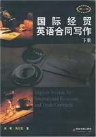 国际经贸英语合同写作