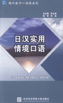 日汉实用情境口语