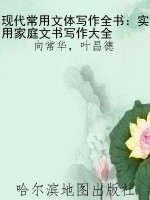 现代常用文体写作全书