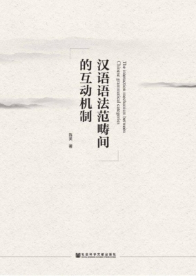汉语语法范畴间的互动