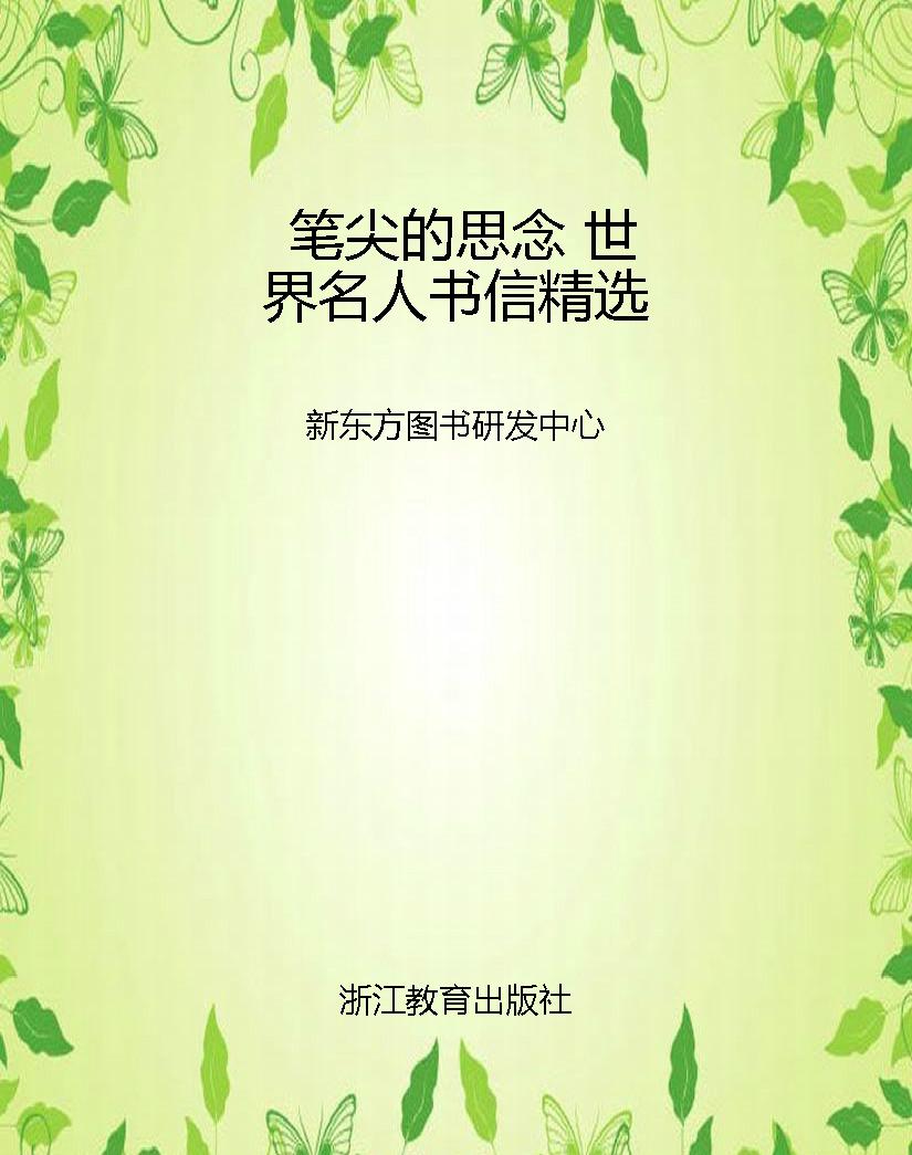 笔尖的思念 世界名人