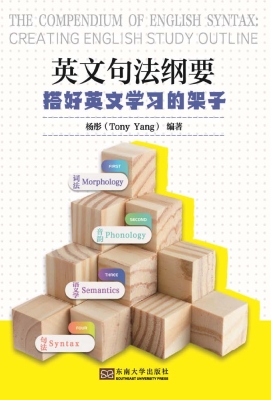 英文句法纲要——搭好