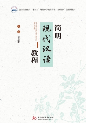 简明现代汉语教程