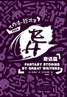 异——大作家·短故事