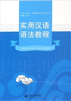 实用汉语语法教程