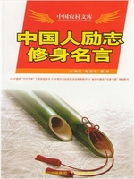 中国人励志修身名言