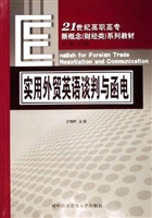 实用外贸英语谈判与函