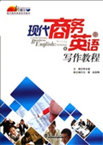 现代商务英语写作教程