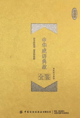 中华成语典故全鉴（珍藏
