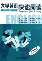 大学英语快速阅读阶梯