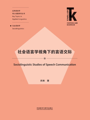 社会语言学视角下的言
