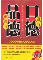 没有口德，就没有品德：最