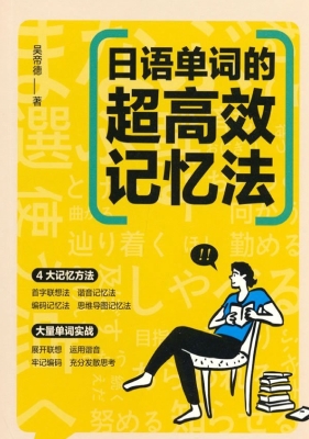 日语单词的超高效记忆