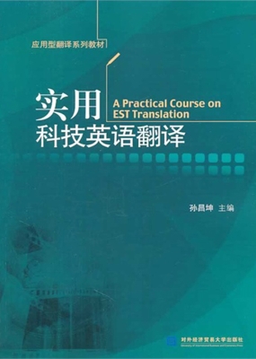 实用科技英语翻译
