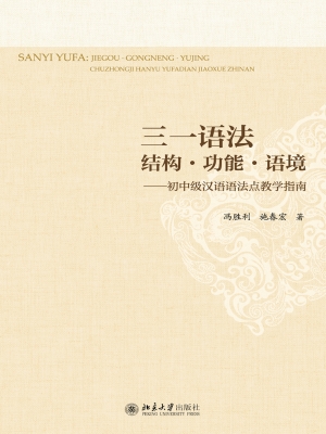 三一语法：结构·功能·