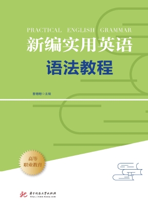 新编实用英语语法教程