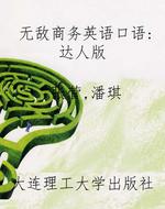 无敌商务英语口语：达人