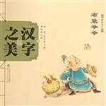 汉字之美 9（象形字二）—