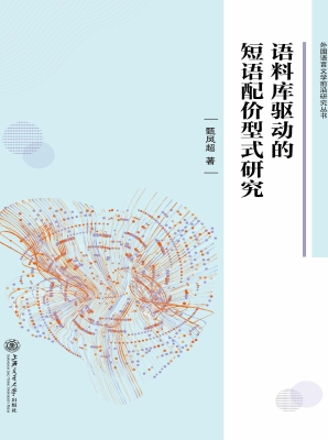 语料库驱动的短语配价