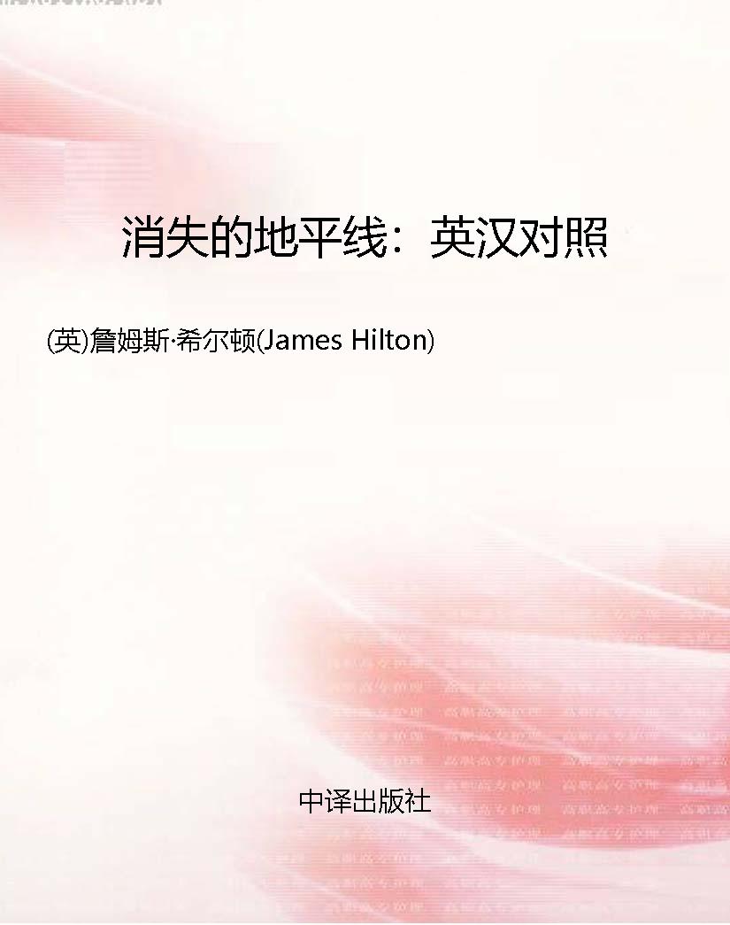 消失的地平线：英汉对照
