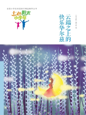 云端之上的快乐华尔兹