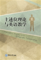 主述位理论与英语教学
