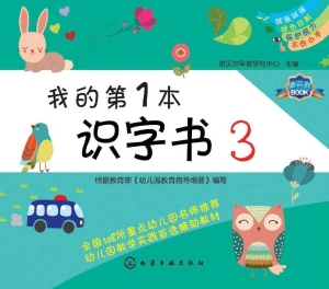 我的第1本识字书 3