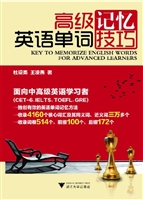 高级英语单词记忆技巧