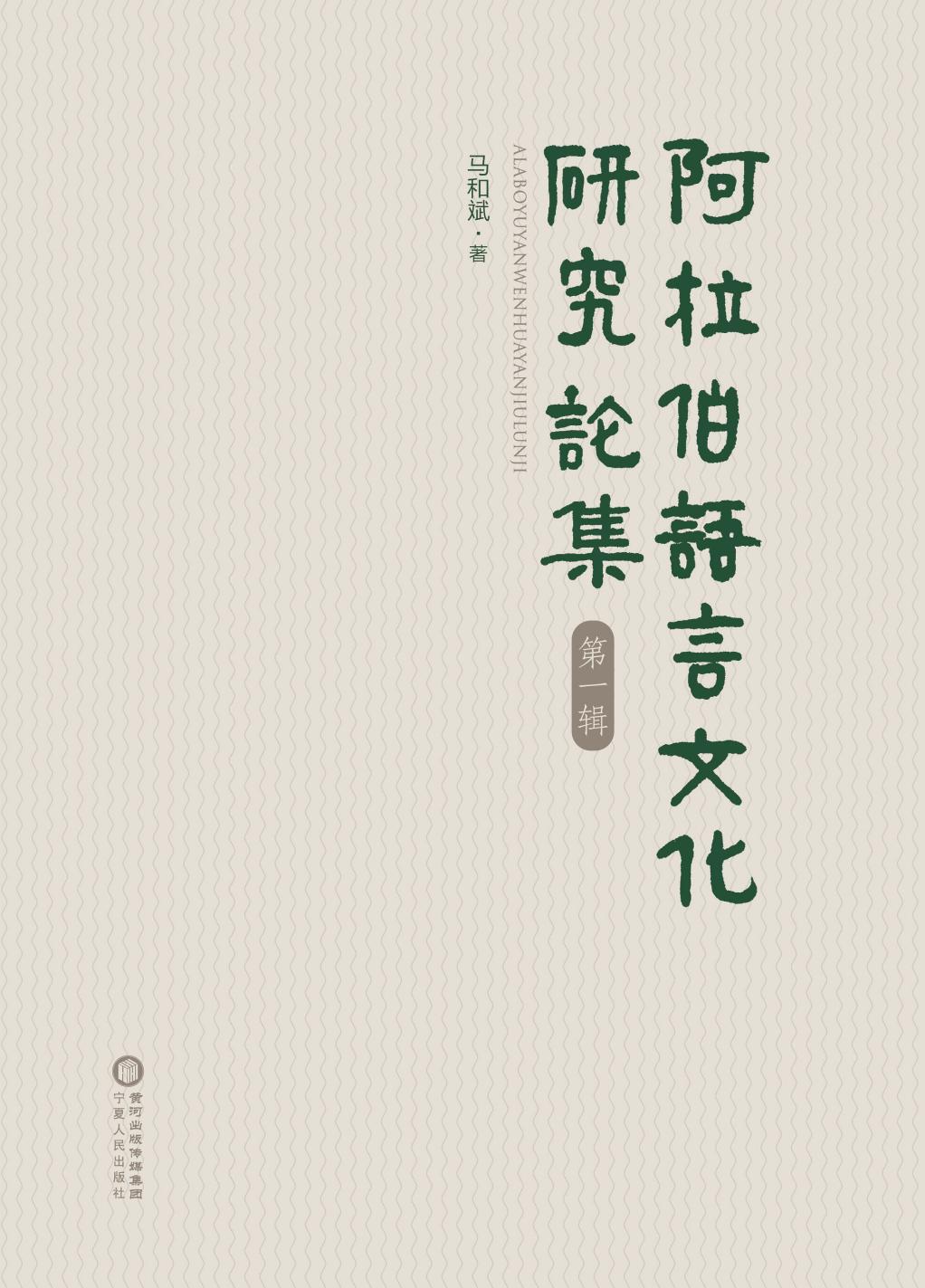 阿拉伯语言文化研究论