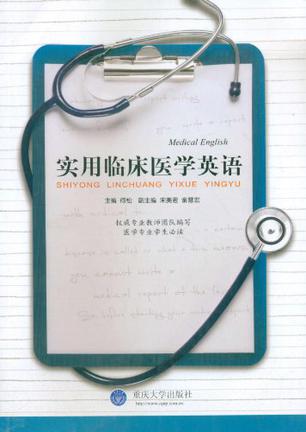 实用临床医学英语