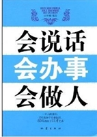 会说话，会办事，会做人