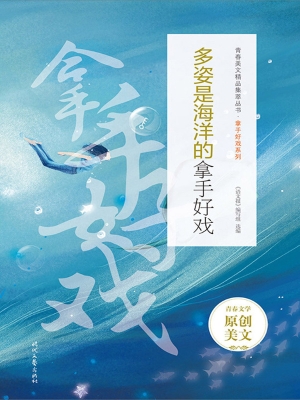 多姿是海洋的拿手好戏
