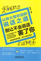 让你大受欢迎的说话之